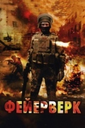 Фейерверк (2020)