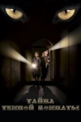 Тайна тёмной комнаты (2014)