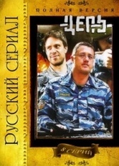 Цепь (2021)