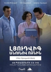 Ёжик по имени Людви (2018)