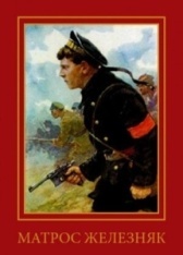 Матрос Железняк (1985)