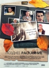 Позднее раскаяние (2017)