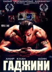 Гаджини (2008)