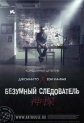 Безумный следователь	 (2007)