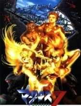 Макросс 7 На бис (1995)