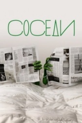 Соседи (2024)