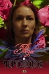 Роза и чертополох	 (2018)