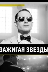 Зажигая звёзды (2022)