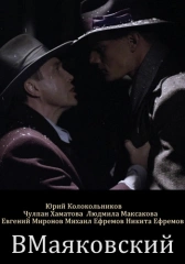 ВМаяковский (2018)