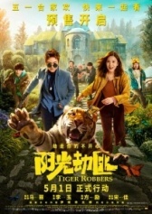 Похитители тигра  (2021)