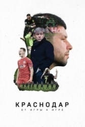 Краснодар. От игры к игре	 (2021)