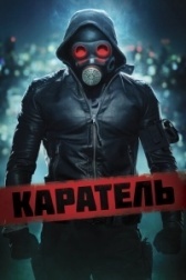Каратель (2021)
