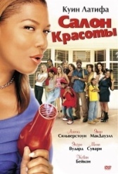 Салон красоты (2001)