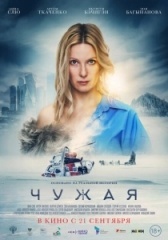 Чужая (2019)