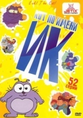 Кот Ик (1994)
