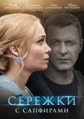 Сережки с сапфирами (2020)