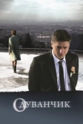 Одуванчик (2024)