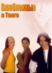 Влюбленные в танго (2002)