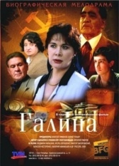 Галина (2018)
