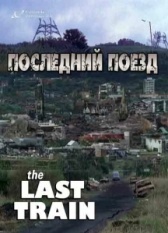Последний поезд (2003)