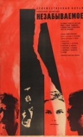 Незабываемое (1967)