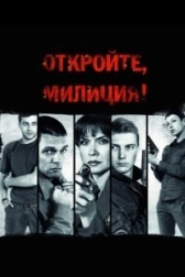Откройте, милиция (2009)