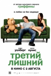 Третий лишний (2012)