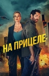 В укрытие (2024)