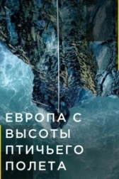 Европа с высоты птичьего полета  (2019)