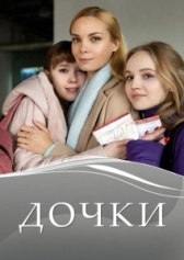Дочки (2020)
