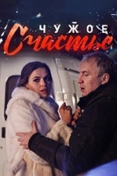 Чужое счастье (2021)