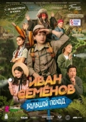 Иван Семенов: Большой поход (2023)
