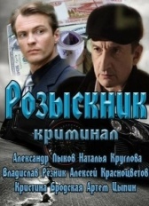 Розыскник (2013)