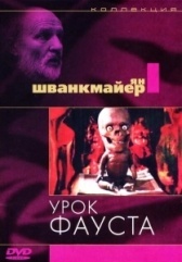 Урок Фауста (1994)