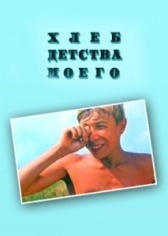 Хлеб детства моего		 (1977)