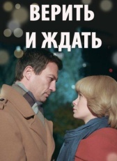 Из прошлого с любовью (2018)