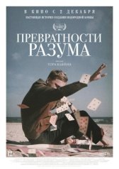 Превратности разума  (2020)