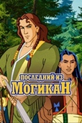 Последний из могикан (2004)