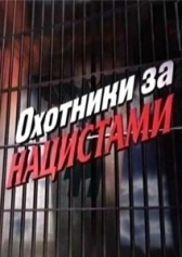 Охотники за нацистами (2009)