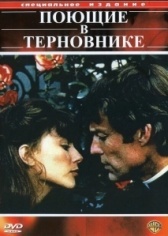 Поющие в терновнике (2011)