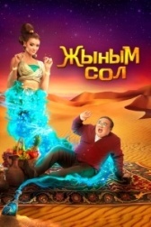 Мой джинн	Жыным Сол (2022)
