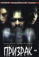 Призрак (2013)