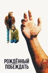 Рожденный побеждать (2010)