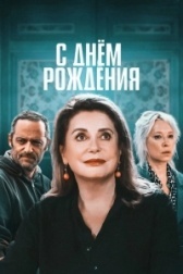 С Днем Рождения (2023)