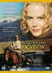 Мельбурнский кубок (1985)