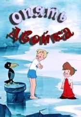 Опять двойка (1957)