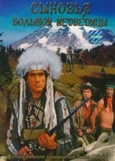 Сыновья Большой Медведицы (1965)