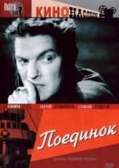 Поединок (2002)