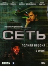 Сеть (2022)