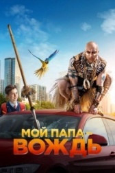 Мой папа — вождь (2020)